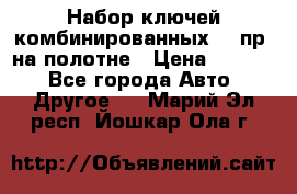  Набор ключей комбинированных 14 пр. на полотне › Цена ­ 2 400 - Все города Авто » Другое   . Марий Эл респ.,Йошкар-Ола г.